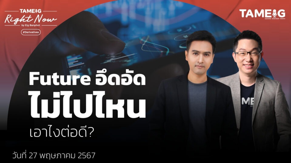 Future อึดอัด ไม่ไปไหน เอาไงต่อดี? | Right Now Ep.1,069