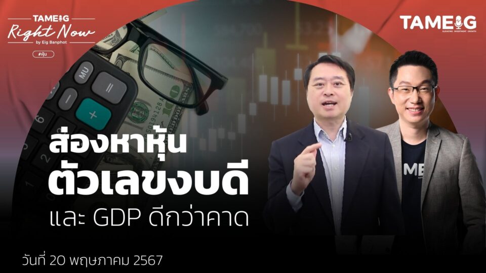 #RightNow [LIVE] #หุ้น ส่องหาหุ้น ตัวเลขงบดี และ GDP ดีกว่าคาด | Right Now Ep.1,063 ถามอีก กับ พี่ทรงกลด วงศ์ไชย ผู้ช่วยกรรมการผู้จัดการ บล.ที่ปรึกษาการลงทุน เอฟ เอส เอส อินเตอร์เนชั่นแนล จำกัด