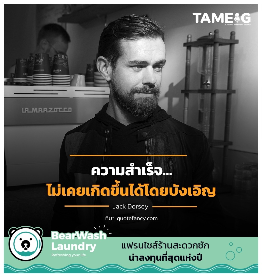 Jack Dorsey -ความสำเร็จ…ไม่เคยเกิดขึ้นได้โดยบังเอิญ