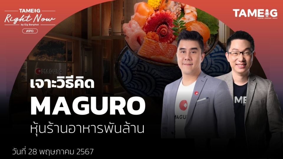 เจาะวิธีคิด MAGURO หุ้นร้านอาหารพันล้าน | Right Now Ep.1,071