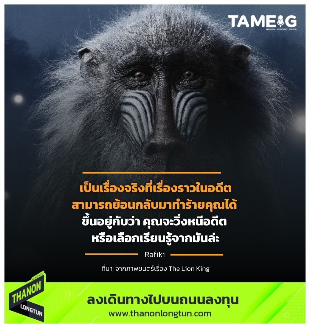 เป็นเรื่องจริงที่เรื่องราวในอดีตสามารถย้อนกลับมาทำร้ายคุณได้ ขึ้นอยู่กับว่า คุณจะวิ่งหนีอดีต หรือเลือกเรียนรู้จากมันล่ะ