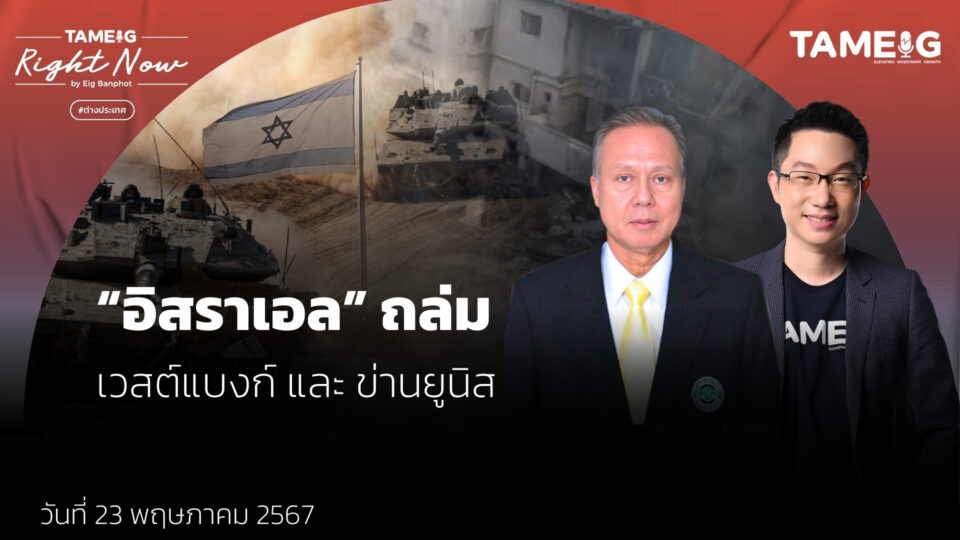 อิสราเอล ถามอีก กับ ศ.ดร.พล.ท.สมชาย วิรุฬหผล นักวิชาการด้านภูมิรัฐศาสตร์และเศรษฐศาสตร์