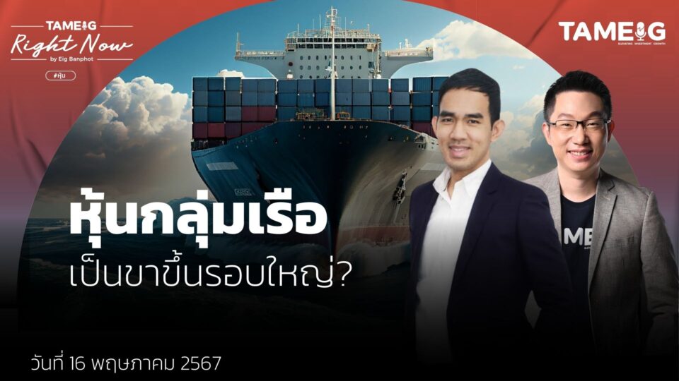 #RightNow [LIVE] #หุ้น หุ้นกลุ่มเรือ เป็นขาขึ้นรอบใหญ่? | Right Now Ep.1,062 ถามอีก กับ พี่อ้วน คุณณัฐพล คำถาเครือ ผู้อำนวยการฝ่ายวิเคราะห์การลงทุน บล. หยวนต้า (ประเทศไทย)