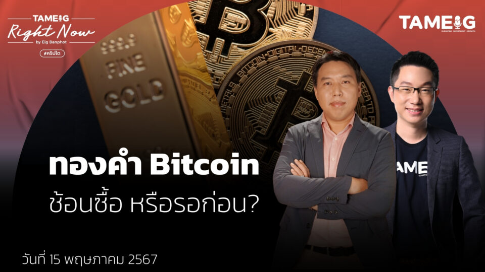 ทองคำ Bitcoin ช้อนซื้อ หรือรอก่อน? | Right Now Ep.1,060