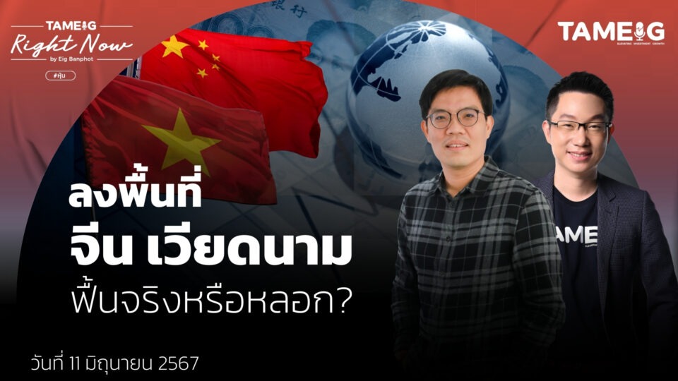 ลงพื้นที่จีน เวียดนาม ฟื้นจริงหรือหลอก? | Right Now Ep.1,085