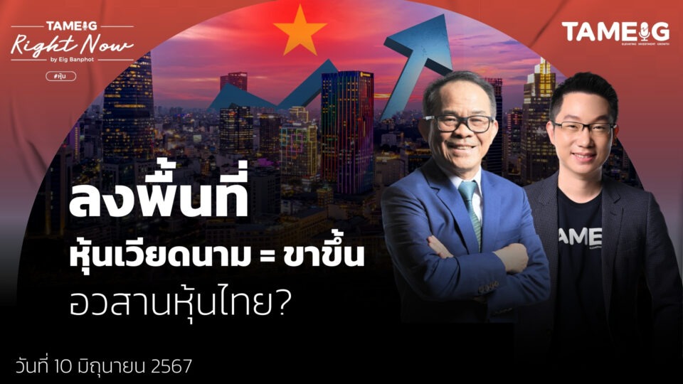 ลงพื้นที่ หุ้นเวียดนาม = ขาขึ้น อวสานหุ้นไทย? | Right Now Ep.1,082