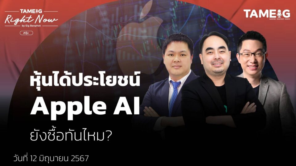 หุ้นได้ประโยชน์ Apple AI ยังซื้อทันไหม? | Right Now Ep.1,086