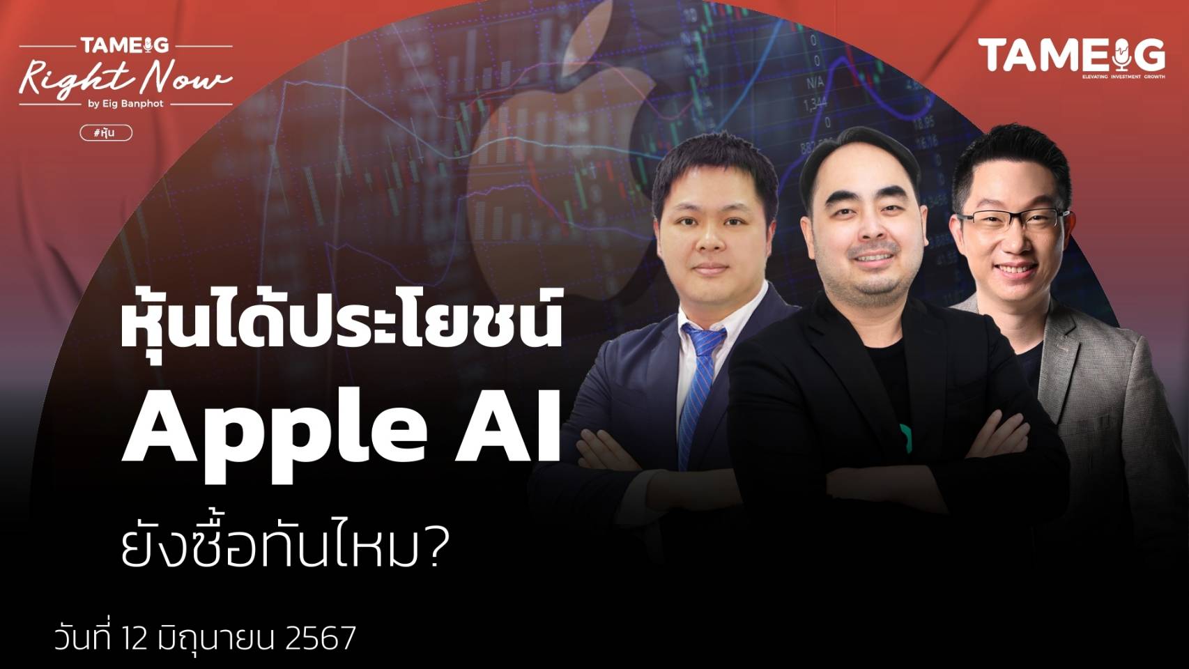 หุ้นได้ประโยชน์ Apple AI ยังซื้อทันไหม? | Right Now Ep.1,086