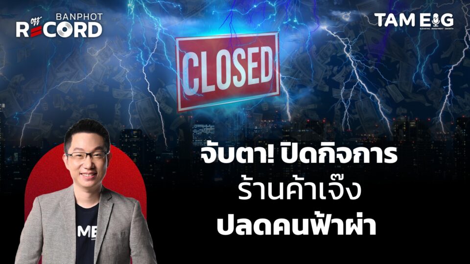 จับตา! ปิดกิจการ ร้านค้าเจ๊ง ปลดคนฟ้าผ่า | OFF THE RECORD Ep.09