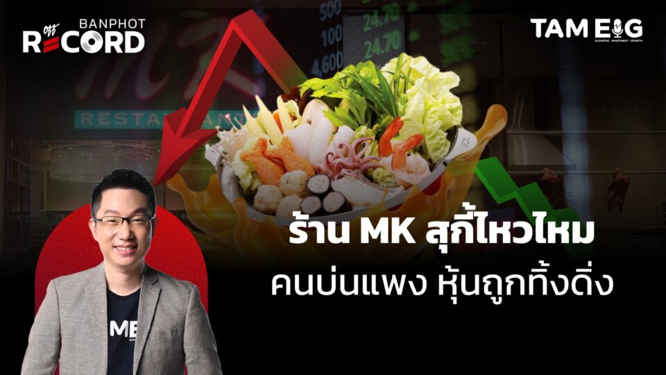 ร้าน MK สุกี้ไหวไหม คนบ่นแพง หุ้นถูกทิ้งดิ่ง | OFF The RECORD Ep.08