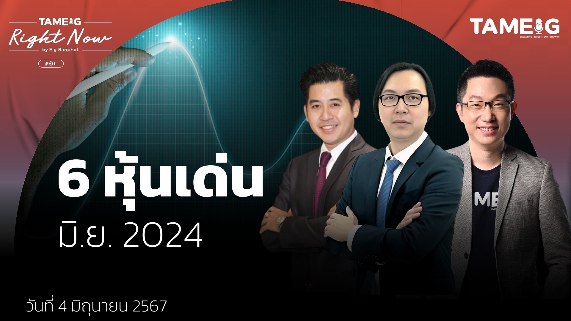 6 หุ้นเด่น มิ.ย. 2024 | Right Now Ep.1,076