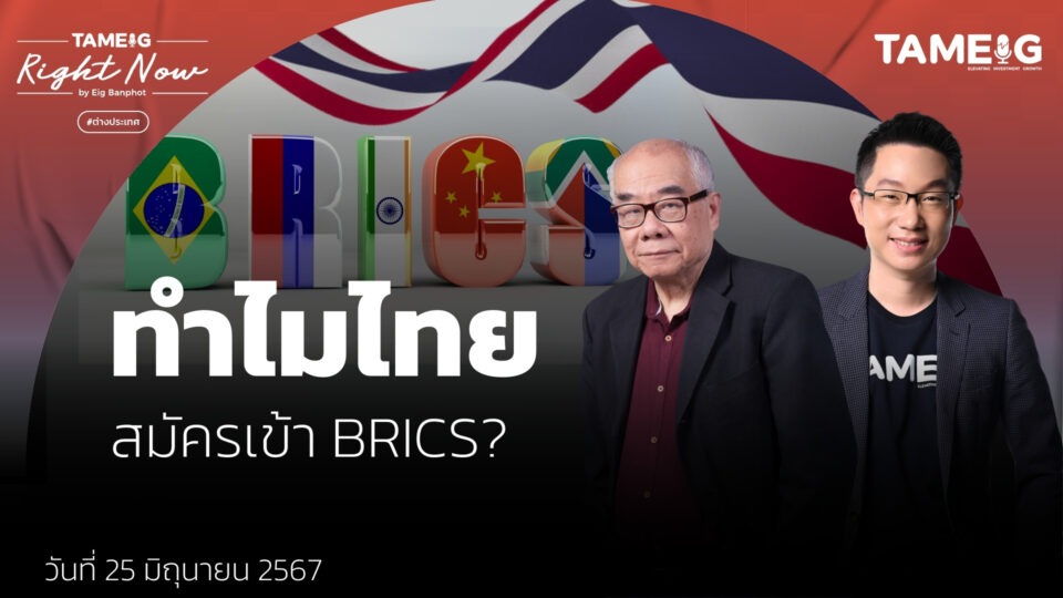 ทำไมไทย สมัครเข้า BRICS? | Right Now Ep.1,102