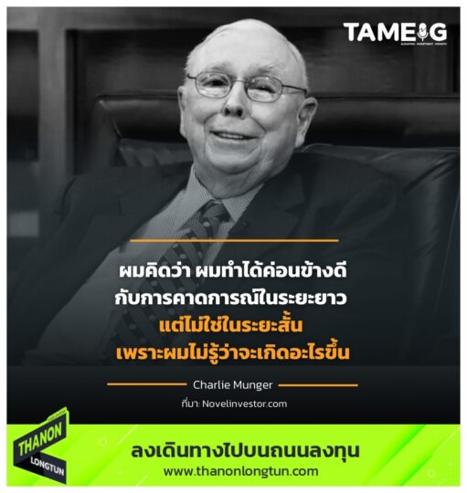 ผมคิดว่า ผมทำได้ค่อนข้างดีกับการคาดการณ์ในระยะยาว แต่ไม่ใช่ในระยะสั้น เพราะผมไม่รู้ว่าจะเกิดอะไรขึ้น