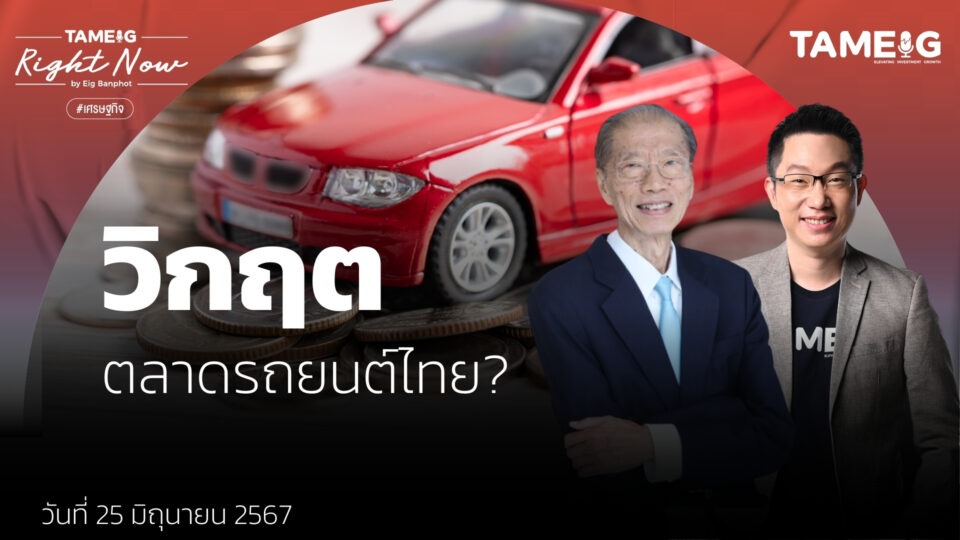 วิกฤต ตลาดรถยนต์ไทย? | Right Now Ep.1,103