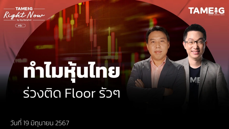 ทำไมหุ้นไทย ร่วงติด Floor รัวๆ | Right Now Ep.1,096