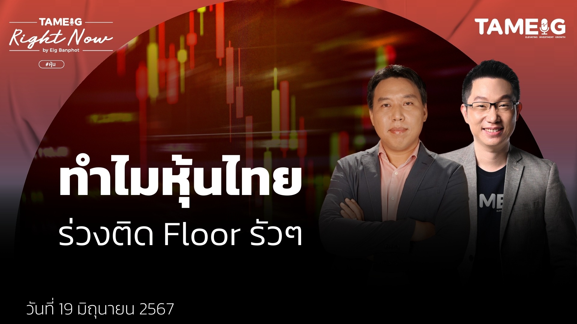 ทำไมหุ้นไทย ร่วงติด Floor รัวๆ | Right Now Ep.1,096