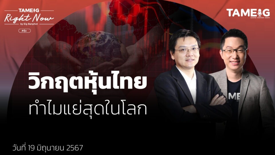 วิกฤตหุ้นไทย ถูกทิ้งดิ่ง แย่ที่สุดในโลก | Right Now Ep.1,095