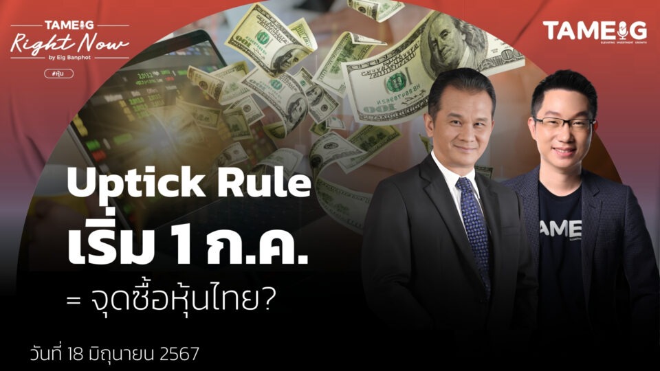 Uptick Rule เริ่ม 1 ก.ค. = จุดซื้อหุ้นไทย? | Right Now Ep.1,093