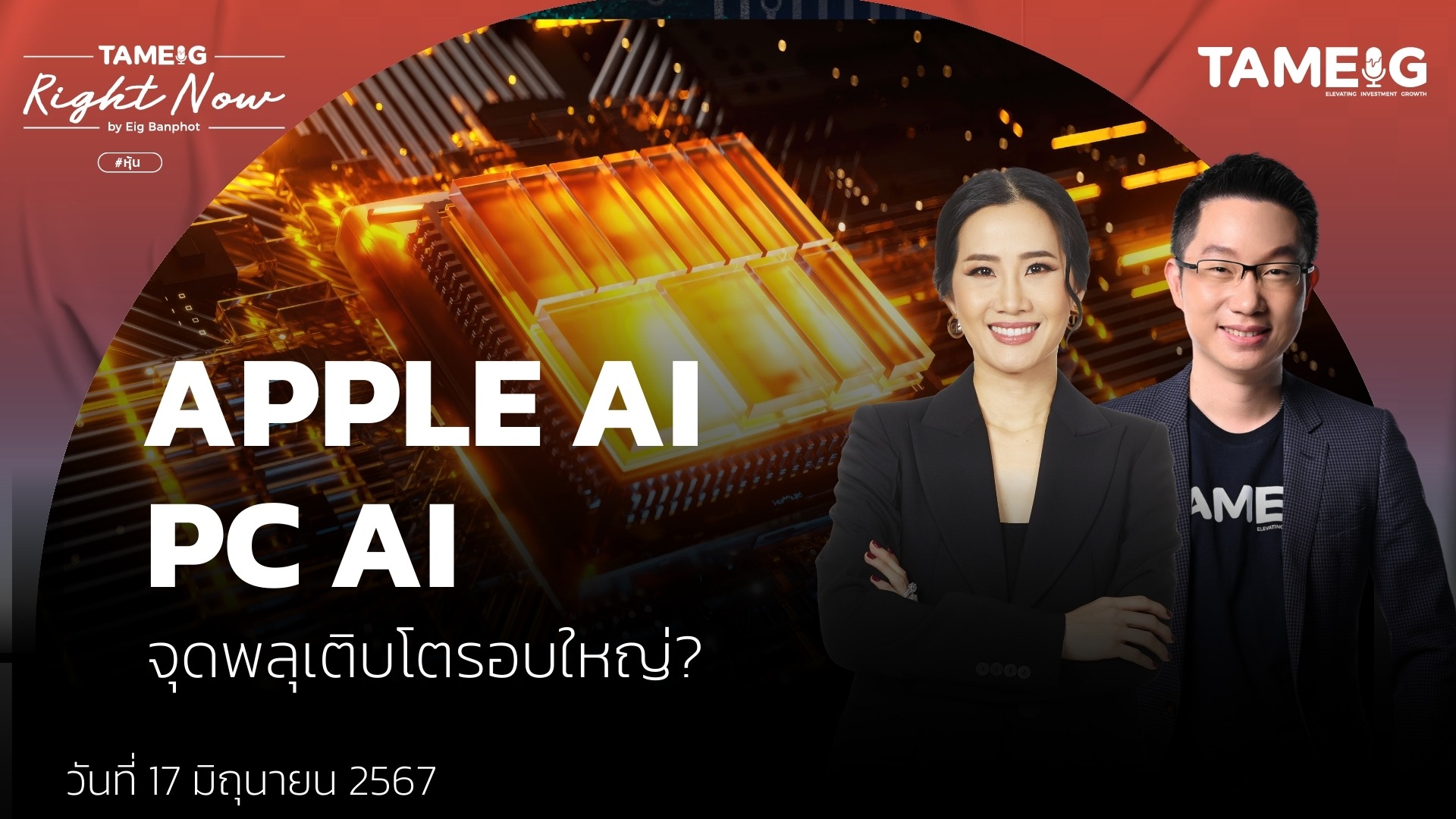 APPLE AI PC AI ตัวเปลี่ยนเกมทั้งอุตสาหกรรม? | Right Now Ep.1,091