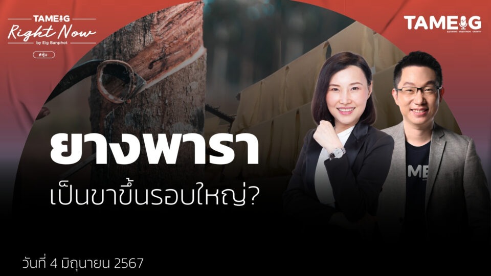 ยางพารา เป็นขาขึ้นรอบใหญ่? | Right Now Ep.1,077