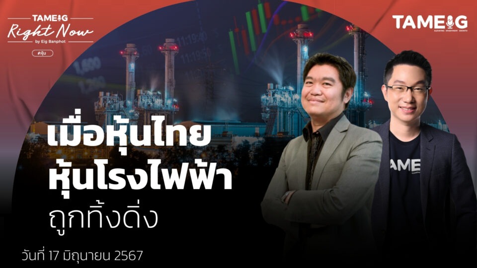 เมื่อหุ้นไทย หุ้นโรงไฟฟ้า ถูกทิ้งดิ่ง | Right Now Ep.1,092