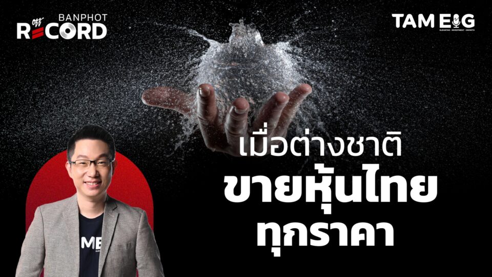 เมื่อต่างชาติ ขายหุ้นไทย ทุกราคา | OFF THE RECORD Ep.10