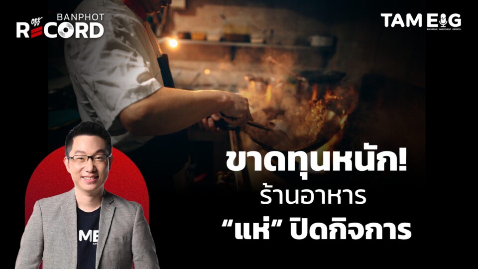 ขาดทุนหนัก! ร้านอาหารแห่ปิดกิจการ | OFF THE RECORD Ep.14