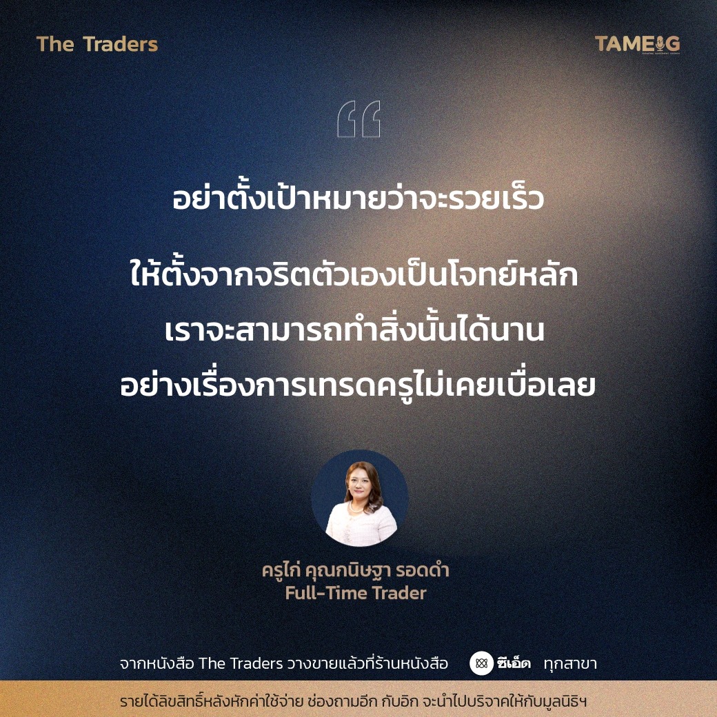 #TheTraders ข้อคิดของครูไก่ คุณกนิษฐา รอดดำ Full-Time Trader⁣⁣