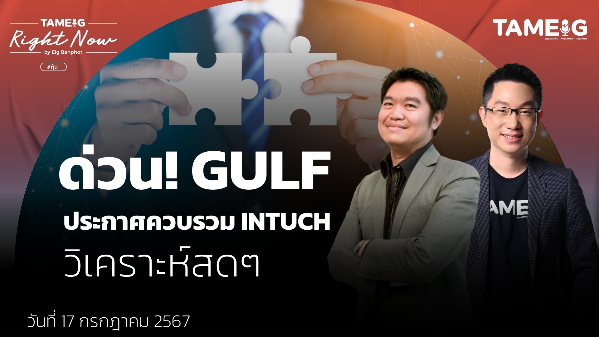 0:00 / 32:32 ด่วน! GULF ประกาศควบรวม INTUCH วิเคราะห์สดๆ | Right Now Ep.1,127