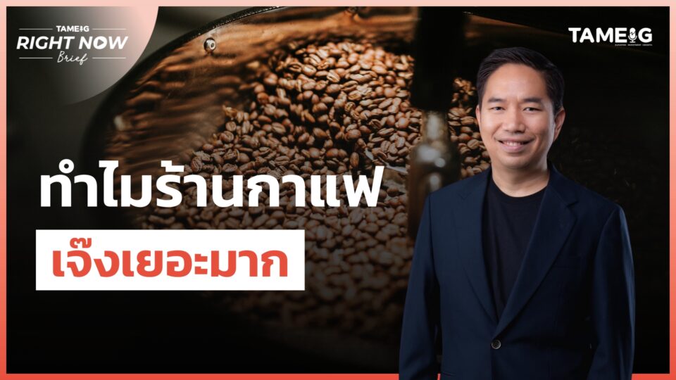 ทำไมร้านกาแฟถึงเจ๊งเยอะ? ECONOMICS