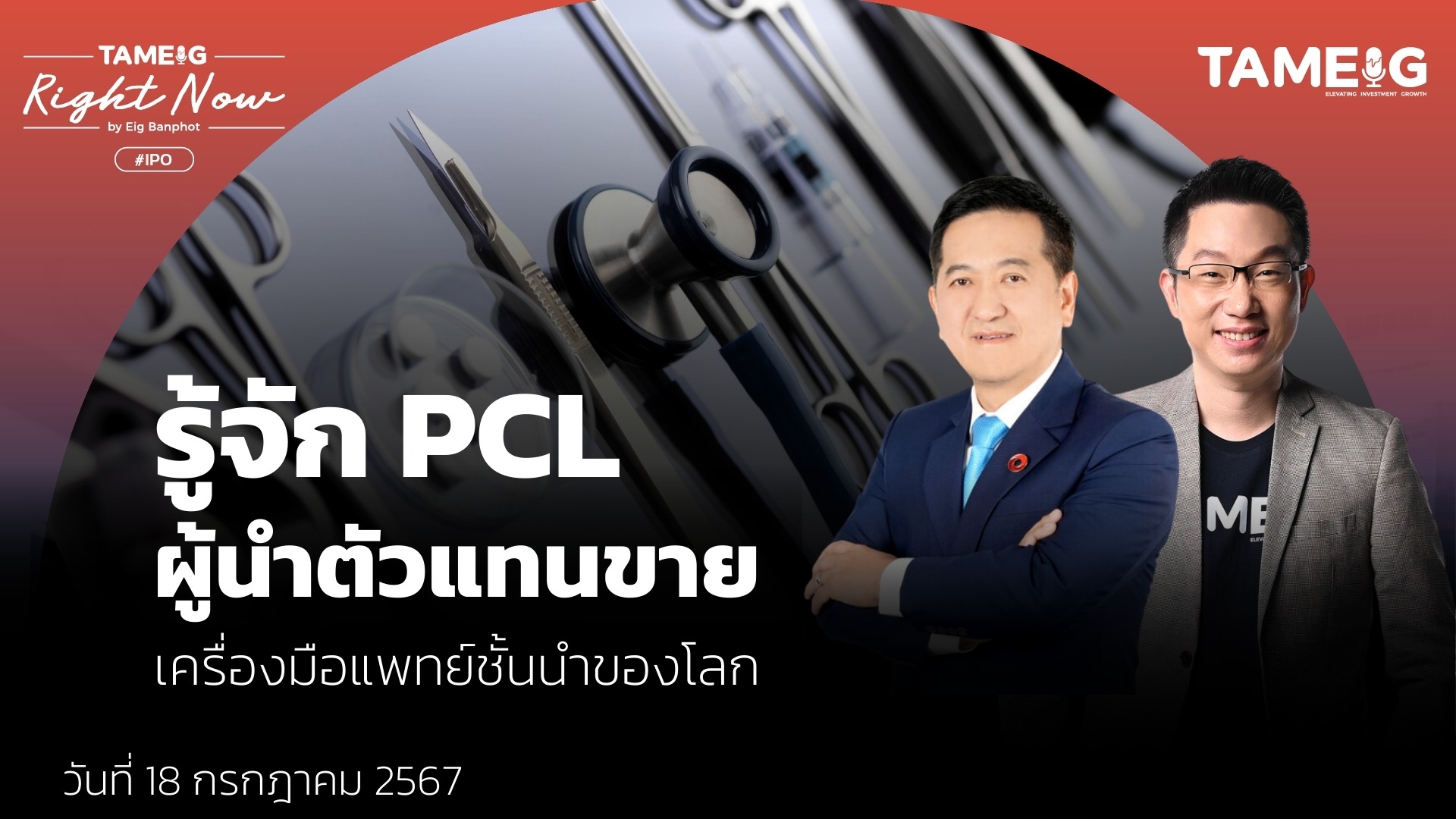 รู้จัก PCL ผู้นำตัวแทนขายเครื่องมือแพทย์ ชั้นนำของโลก | Right Now Ep.1,131