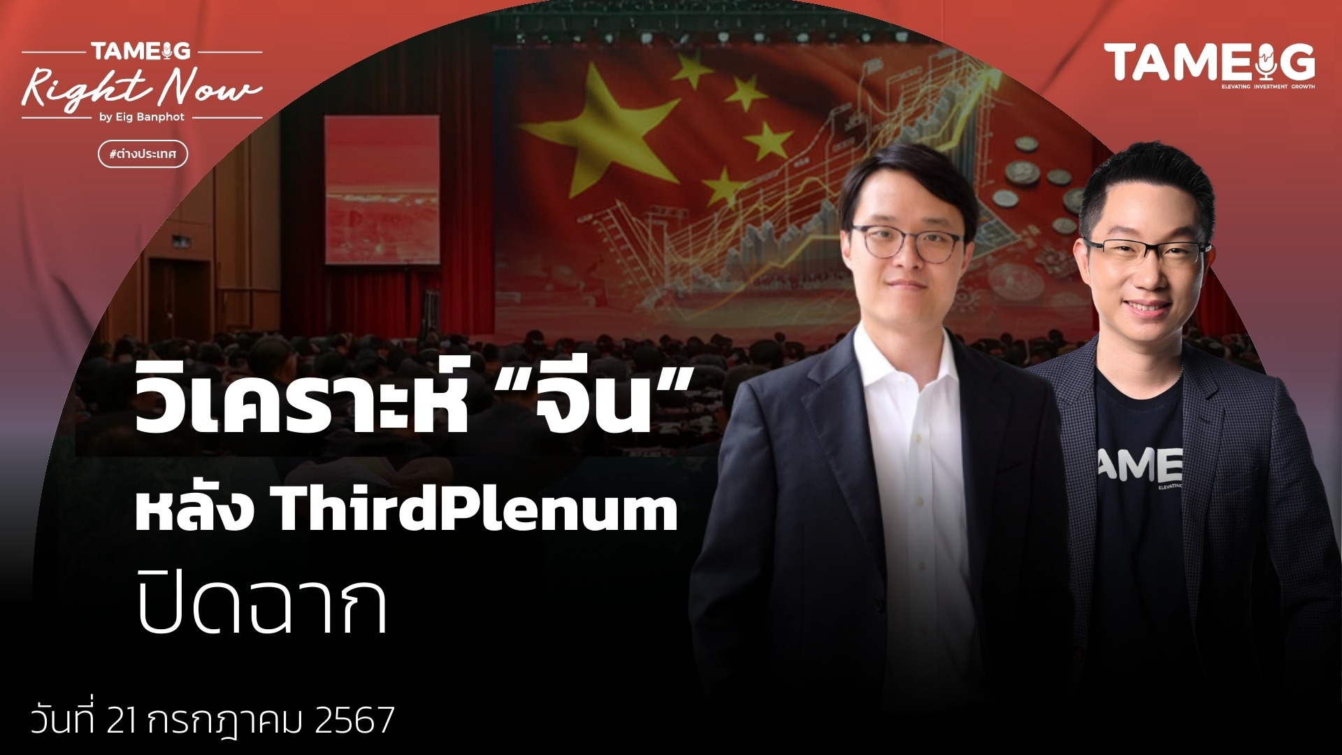 วิเคราะห์ “จีน” หลัง ThirdPlenum ปิดฉาก | Right Now Ep.1,134