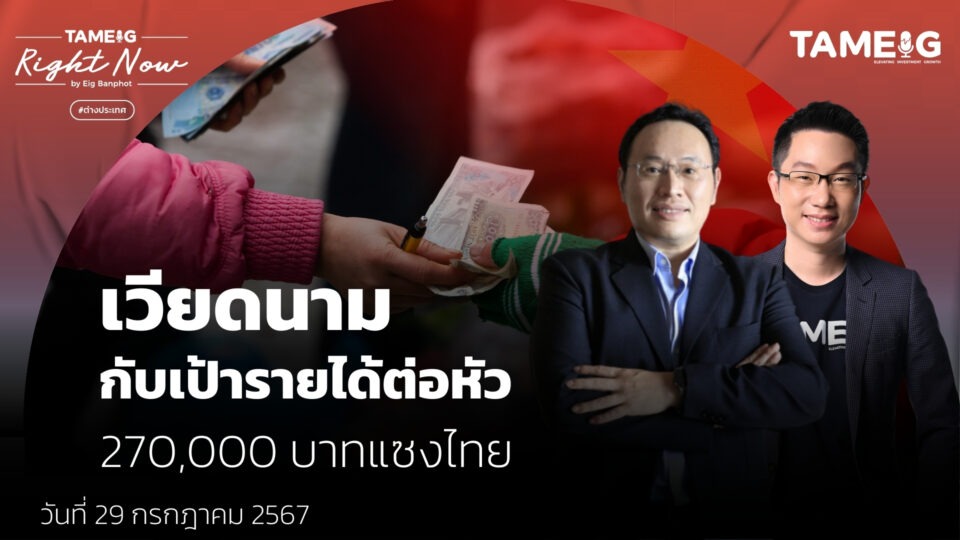 เวียดนาม กับเป้ารายได้ต่อหัว 270,000 บาทแซงไทย | Right Now Ep.1,142