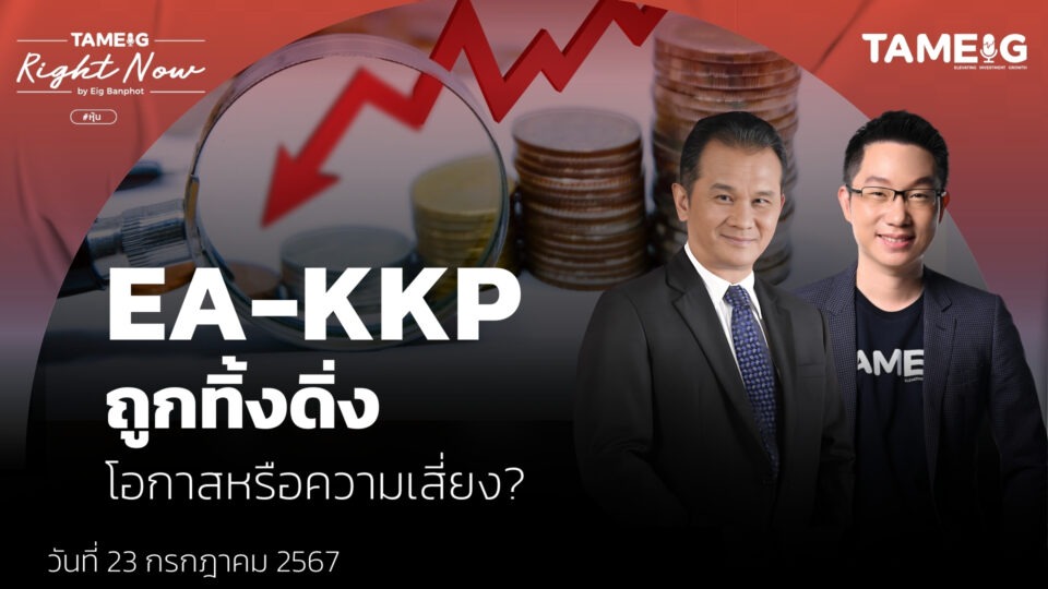 EA-KKP ถูกทิ้งดิ่ง โอกาสหรือความเสี่ยง? | Right Now Ep.1,137