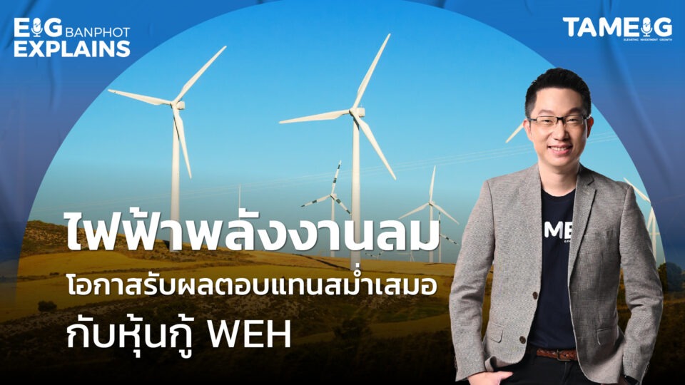 ไฟฟ้าพลังงานลม โอกาสรับผลตอบแทนสม่ำเสมอกับหุ้นกู้ WEH | EIG Ep.92