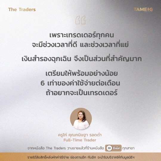 #TheTraders ข้อคิดของครูไก คุณกนิษฐา รอดดำ Full-Time Trader⁣⁣