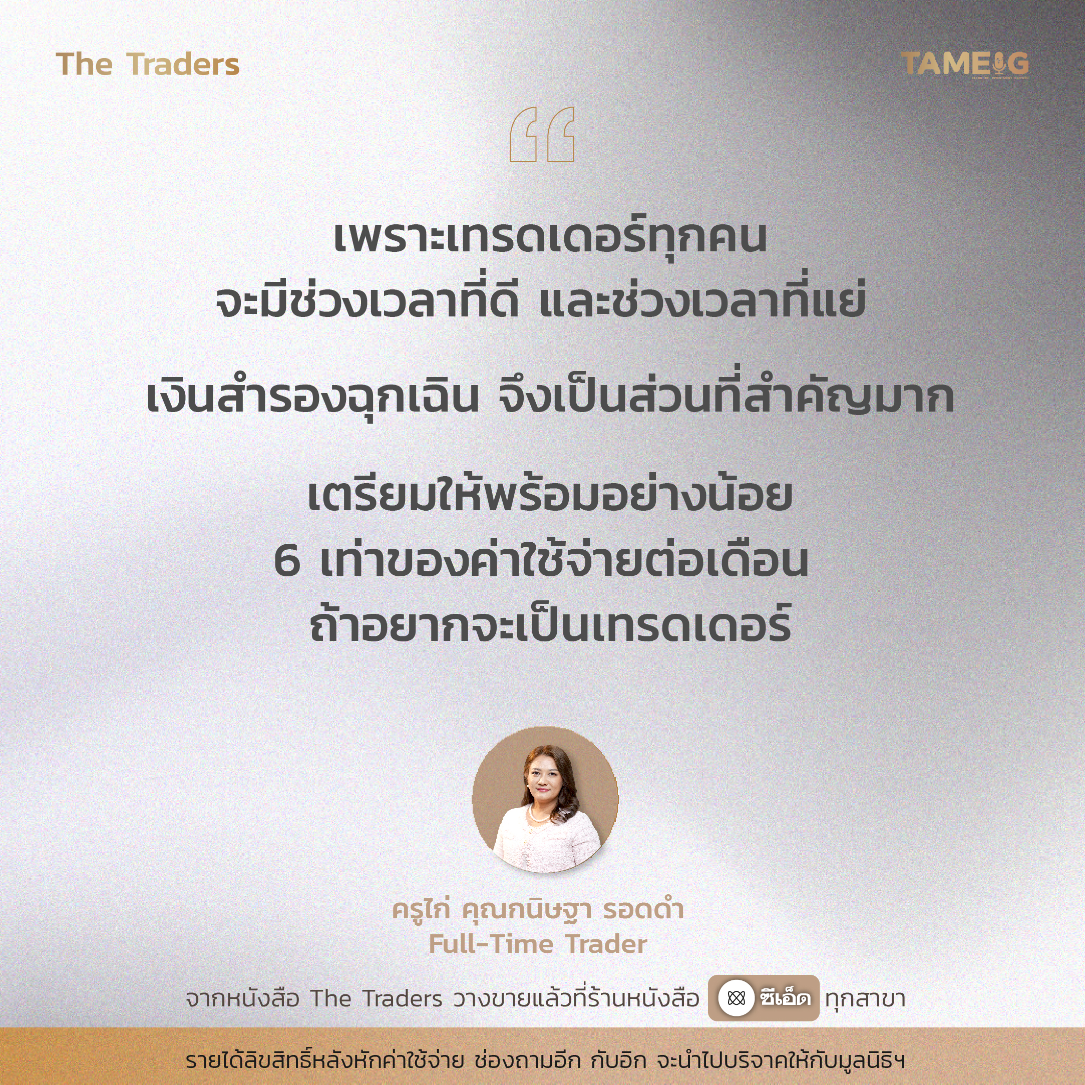 #TheTraders ข้อคิดของครูไก คุณกนิษฐา รอดดำ Full-Time Trader⁣⁣