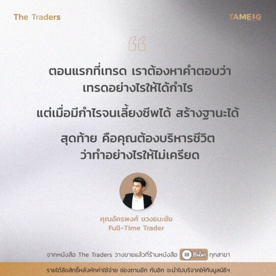 #TheTraders ข้อคิดของคุณอัครพงศ์ ขวงธนะชัย Full-Time Trader⁣⁣ ⁣⁣