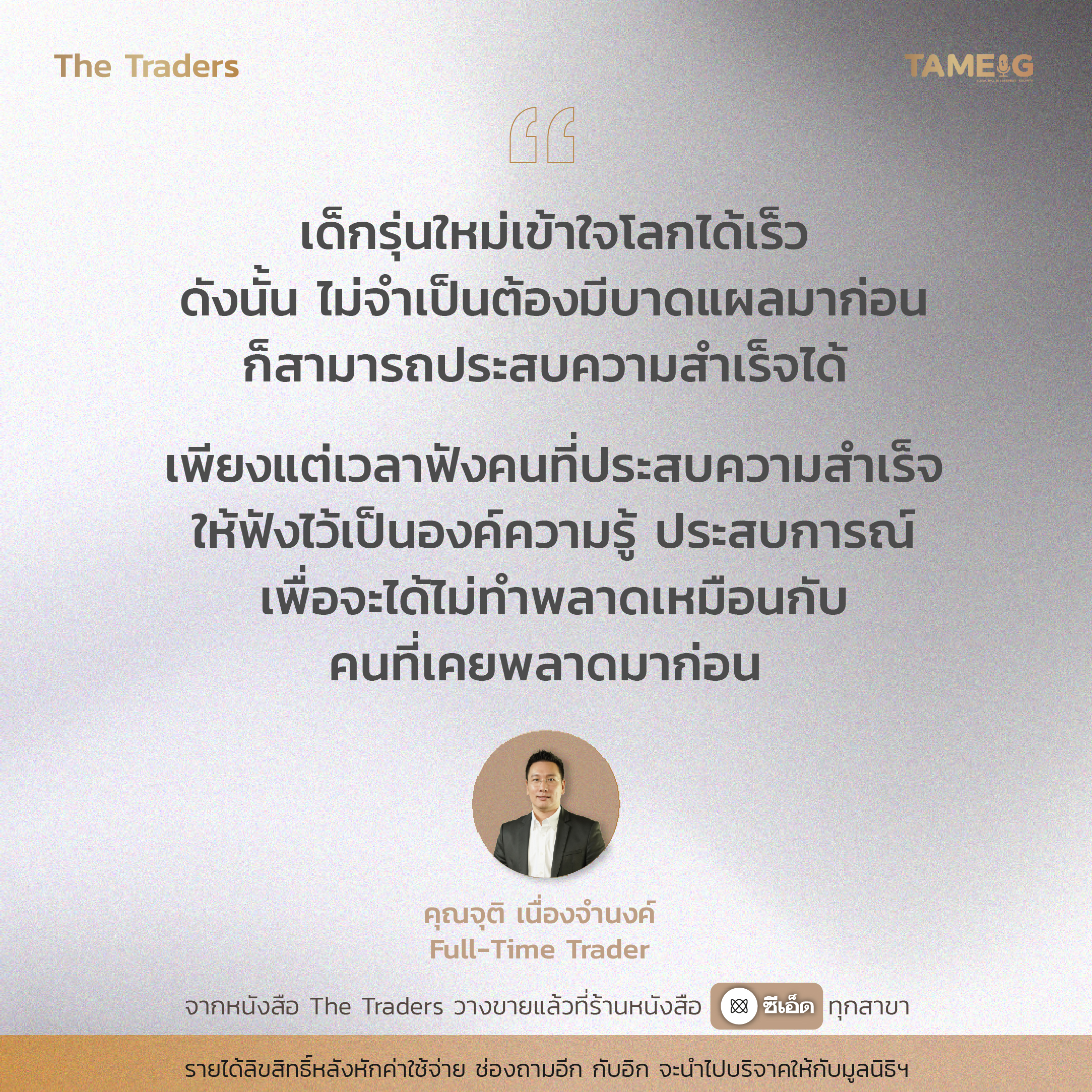 #TheTraders ข้อคิดของคุณจุติ เนื่องจำนงค์ Full-Time Trader⁣⁣