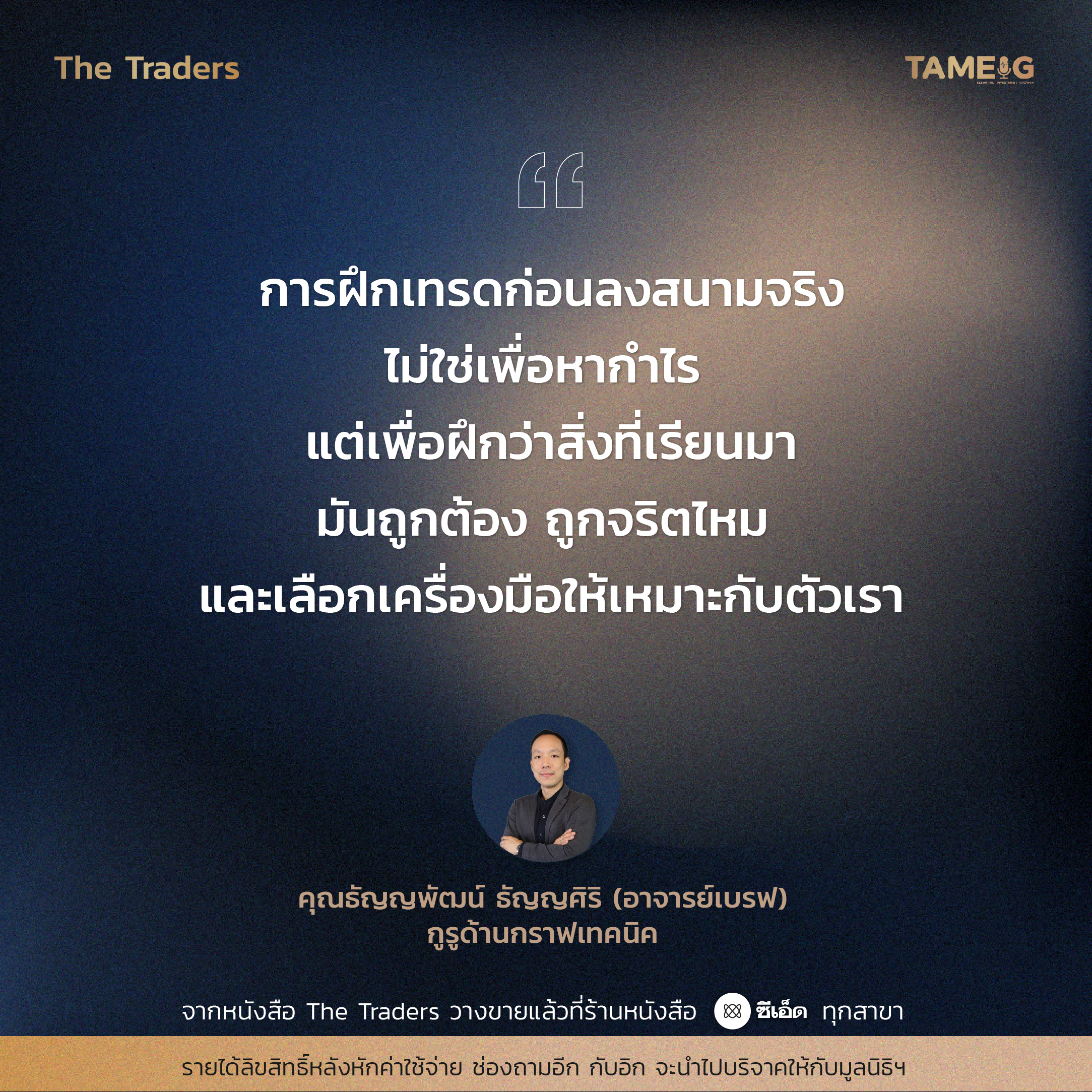 #TheTraders ข้อคิดของคุณธัญญพัฒน์ ธัญญศิริ (อาจารย์เบรฟ) กูรูด้านกราฟเทคนิค ⁣⁣