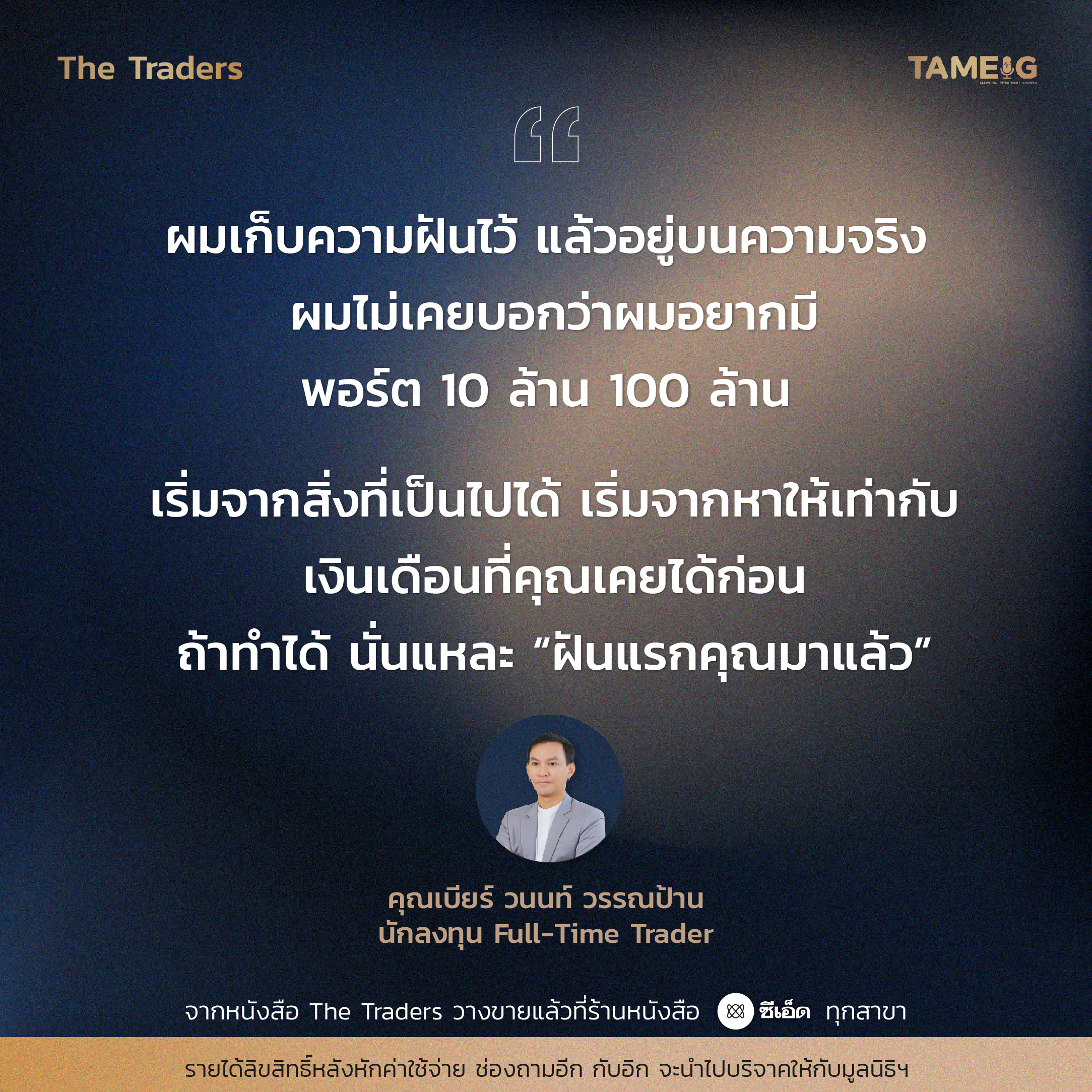 #TheTraders ข้อคิดของคุณวนนท์ วรรณป้าน Full-Time Trader⁣⁣