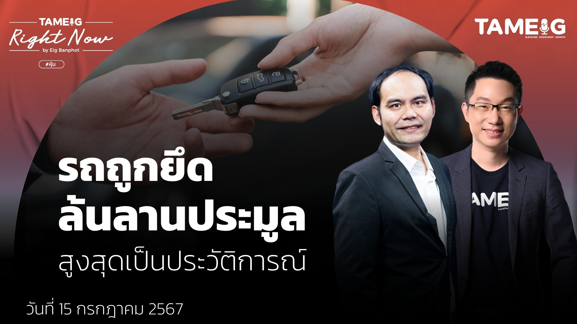 รถถูกยึด ล้นลานประมูล สูงสุดเป็นประวัติการณ์ | Right Now Ep.1,122