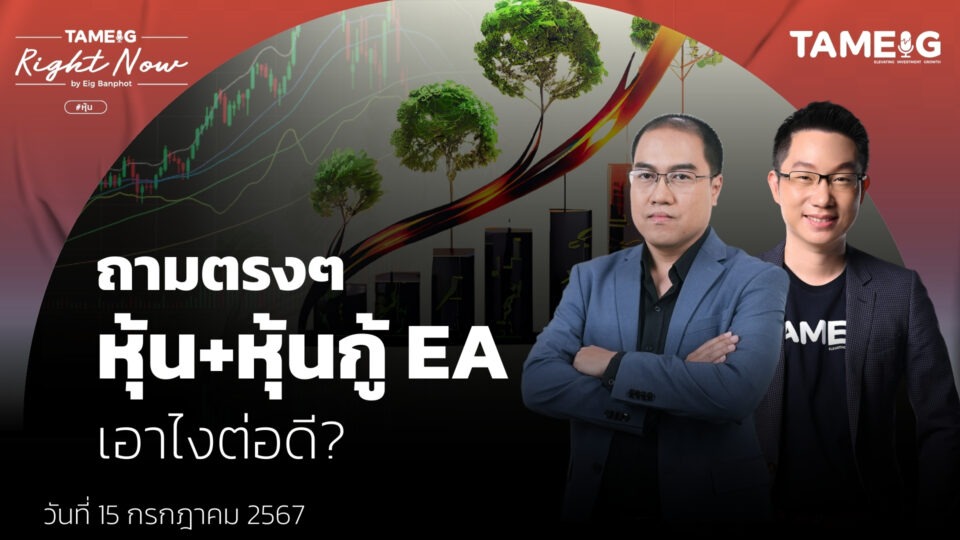 ถามตรงๆ หุ้น+หุ้นกู้ EA เอาไงต่อดี? | Right Now Ep.1,124