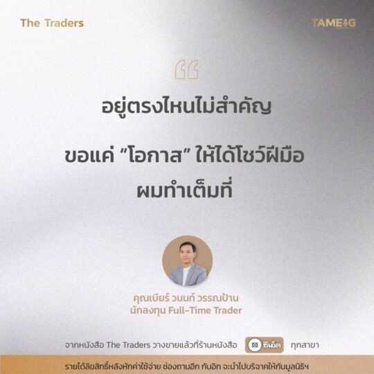 #TheTraders ข้อคิดของคุณวนนท์ วรรณป้าน Full-Time Trader⁣⁣⁣