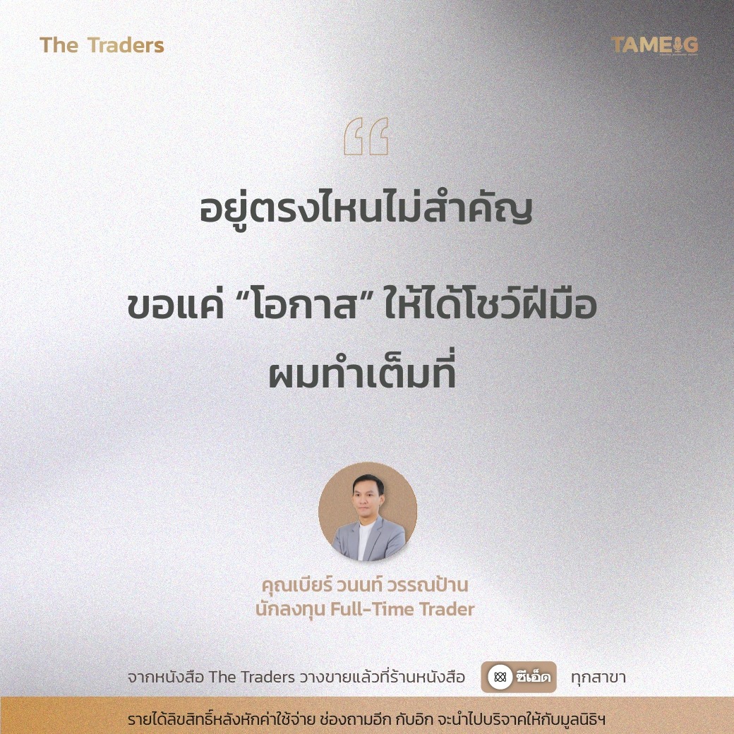 #TheTraders ข้อคิดของคุณวนนท์ วรรณป้าน Full-Time Trader⁣⁣⁣