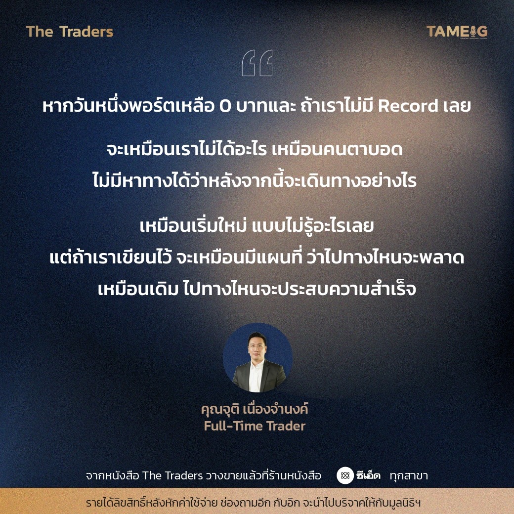 #TheTraders ข้อคิดของคุณจุติ เนื่องจำนงค์ Full-Time Trader⁣⁣⁣