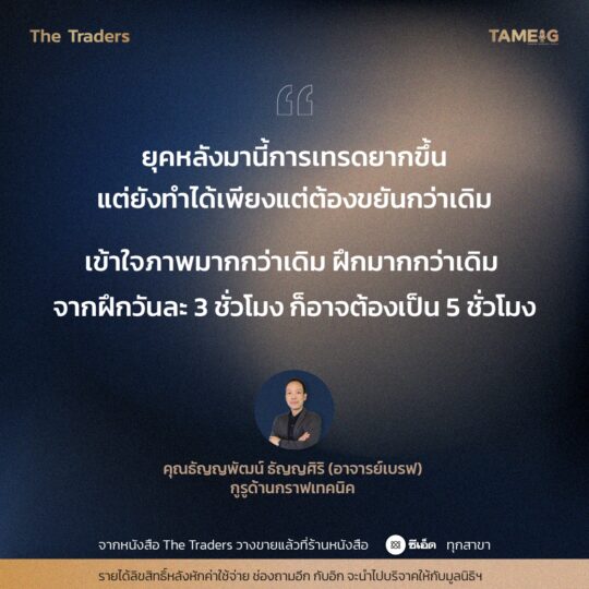 #TheTraders ข้อคิดของคุณธัญญพัฒน์ ธัญญศิริ (อาจารย์เบรฟ) กูรูด้านกราฟเทคนิค