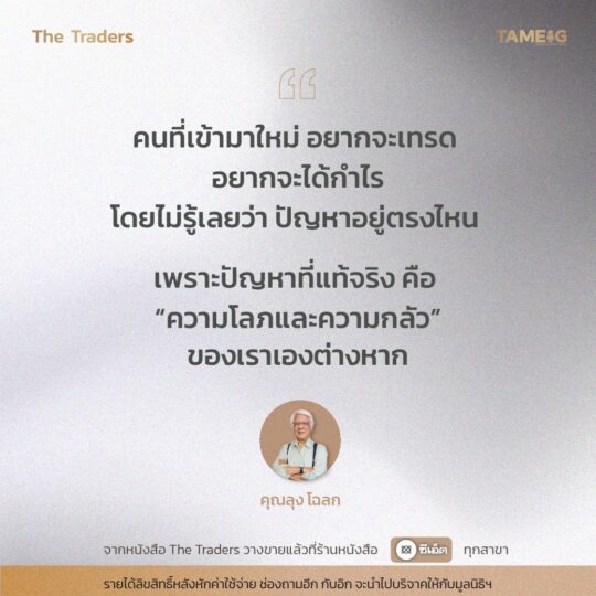 #TheTraders ข้อคิดของคุณลุงโฉลก