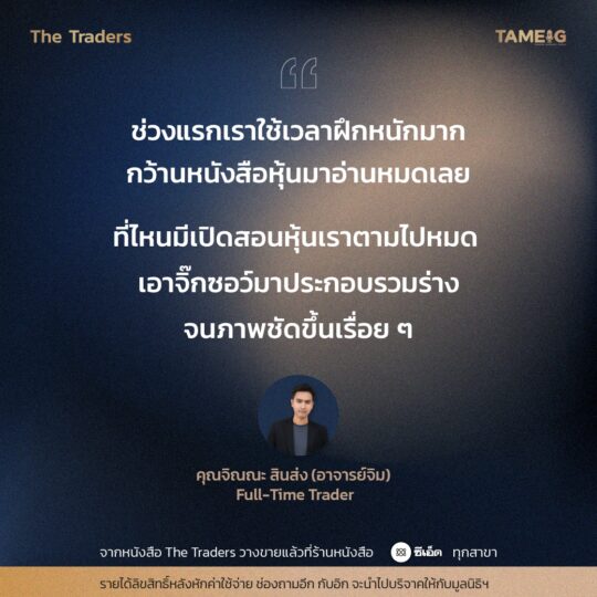 #TheTraders ข้อคิดของคุณจิณณะ สินส่ง (อาจารย์จิม) Full-Time Trader⁣⁣