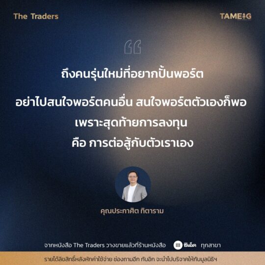 #TheTraders ข้อคิดของคุณประกาศิต ทิตาราม